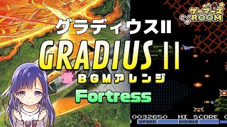 【FC】グラディウスⅡ　Fortress【BGMアレンジ】