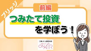 つみたて投資の基本から投資初心者におすすめのポイントまで分かりやすく解説！｜「つみたて投資」を学ぼう！　前編｜三菱UFJ国際投信