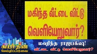 மகிந்த வீட்டை விட்டு வெளியேறுவார்?