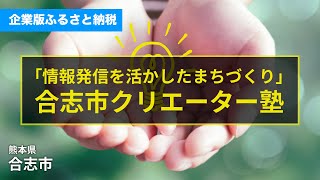 「『情報発信を活かしたまちづくり』合志市クリエイター塾」熊本県合志市企業版ふるさと納税プロジェクト