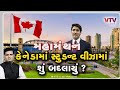 Mahamanthan - કેનેડામાં સ્ટુડન્ટ વિઝામાં શું બદલાયું? | VTV Gujarati