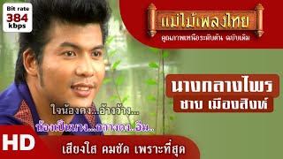 นางกลางไพร - ชาย เมืองสิงห์