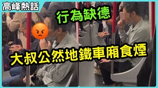 大叔公然地鐵車廂食煙! 行為缺德! #港鐵