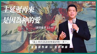 2020.12.30 活潑的生命 // 彼得後書三章1-9節  // 黃福國牧師 // 靈修專線 每日禱讀