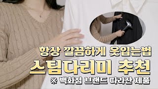 스팀다리미 추천│스팀다리미 사용법│스탠드 스팀다리미 │ 은성스팀다리미 │옷관리하는법│다리미 추천