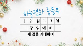 12월 29일 예배 l 새 것을 기대하며