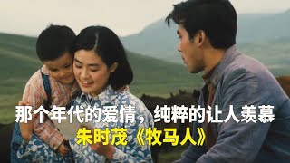 你要老婆不要？你要老婆我待会给你送来！早期电影《牧马人》赏析