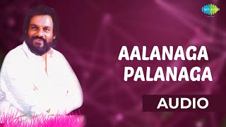 Aalanaga Palanaga Song | Malayalam Song | K J Yesudas Hits