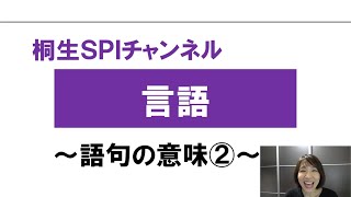 【桐生SPI対策チャンネル】言語～語句の意味02