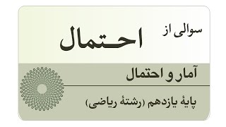 سوالی از احتمال یازدهم رشته ریاضی