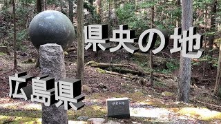 【記念碑】広島県 県央の地