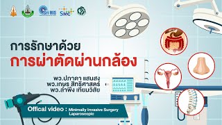 การรักษาด้วยการผ่าตัดผ่านกล้อง - Minimally Invasive Surgery / Laparoscopic