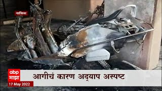 Nashik Fire : नाशिकमध्ये पाच ते सहा दुचाकींना लागली आग, 5 ते 6 वाहनं जळून खाक ABP Majha