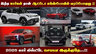 இந்த  கார்கள் தான் ஆட்டோ எக்ஸ்போவில் வரப்போகுது !! 2025 கார் லிஸ்ட்டே செமயா இருக்குதே..!! #motor