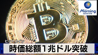 ビットコイン　時価総額1兆ドル突破【モーサテ】（2024年2月15日）