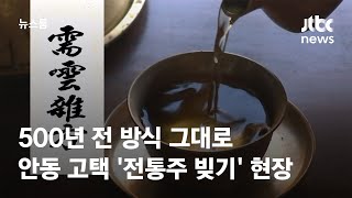 500년 전 방식 그대로…안동 고택 '전통주 빚기' 현장  / JTBC 뉴스룸