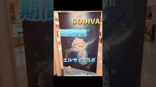 【GODIVAのフローズン・チョコミント】#エルサ #コラボ #godiva #期間限定 #おすすめ