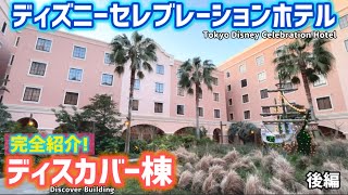 後編《コスパ最強の》ディズニーホテル を完全紹介！東京ディズニーセレブレーションホテル（ ディスカバー棟 ）Disney 東京ディズニーリゾート