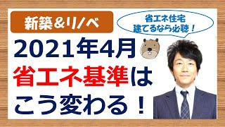 住宅の最新省エネ基準がどうなるかについての動画Part1