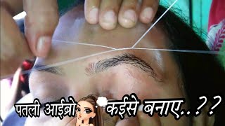 Thin Eyebrow Threading | पतली आइब्रो कैसे बनाएं।