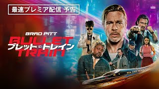 【最速デジタル配信中】ブラッド・ピット主演×伊坂幸太郎原作×『デッド・プール２』監督の爽快アクションムービー！『ブレット・トレイン』12月7日（水）ブルーレイ＆DVD発売