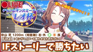 【#ウマ娘 】Bグループ決勝デス！レオ杯～キングヘイローを勝たせたい～IF STORY～敗れても、敗れても、敗れても、絶対に首を下げなかった。緑のメンコ、不屈の塊。その馬の名は、「キングヘイロー」