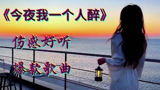 爆款新歌《今夜我一个人醉》，超级好听，单曲循环听不厌