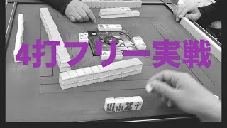 4打フリー実戦67【麻雀】僅差の展開で粘るも､､､