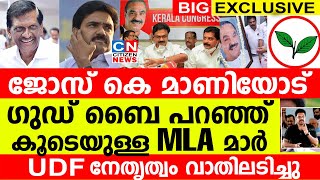 ജോസ് കെ മാണിയോട് ഗുഡ് ബൈ പറഞ്ഞ് MLA മാർ....UDF നേതൃത്വം വാതിലടിച്ചു