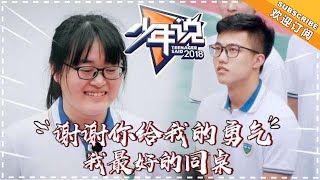 《少年说》20180724期：谢谢你给我的勇气！我最好的同桌 Teenager Said 2018【芒果TV精选频道】