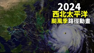 2024西北太平洋颱風季路徑動畫!