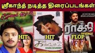 Srikanth Movies Hit? Or Flop? | Tamil Actor Srikanth Filmography | தமிழ்