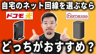 ドコモ光とホーム5Gはどっちがおすすめ？違いを比較