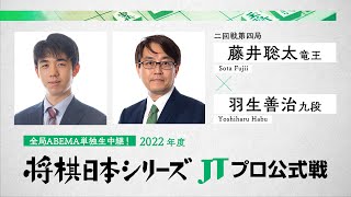 2022年「将棋日本シリーズ」JTプロ公式戦 二回戦第四局 藤井聡太竜王 対 羽生善治九段