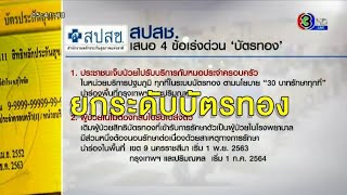 พลิกวงการ 'บัตรทอง' ยกระดับ 4 ระบบ หาหมอที่ไหนก็ได้-ไม่ต้องใช้ใบส่งตัว นำร่อง กทม. 1 พ.ย.นี้