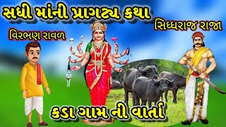 સધી માં ની વાર્તા || sadhi maa no itihas