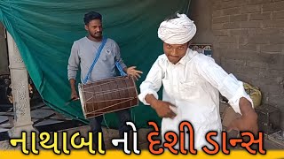 નાથા બા નો જોરદાર દેશી ડાન્સ ||Chhoteloveguruofflcial 2024