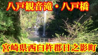 八戸観音滝・八戸橋　宮崎県西臼杵郡日之影町八戸