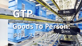 【GTP：歩行レスピッキング®】作業者が歩くことなく集品を可能にするシステム