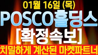 [POSCO홀딩스]5분전 확정속보! 美세계 탑티어 주주님들 결국 이렇게 됐습니다. #POSCO홀딩스 #포스코퓨처엠 #에코프로 #에코프로비엠 #LG엔솔