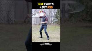 音速を超えた人間の武器