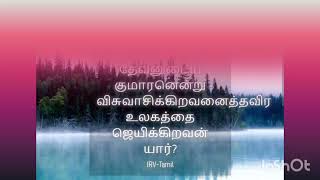 Day 235:உங்கள் விசுவாசம் உலகத்தை ஜெயிக்கும்!!Your faith will overcome the world!!🙌🙏