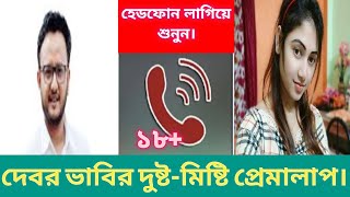 দেবর-ভাবির দুষ্টু মিষ্টি রসের প্রেমালাপ ||  এডালট কল।