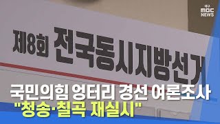 국민의힘 엉터리 경선 여론조사 \