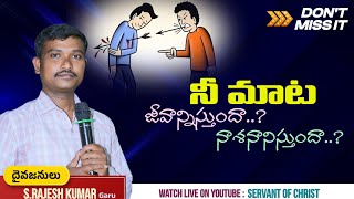 నీ మాట జీవనిస్తుందా..?నాశనానిస్తుందా..?||S RAJESH KUMAR GARU #cbt knl)#telugugospel