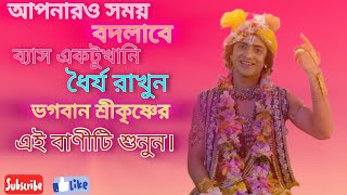 আপনারও সময় বদলাবে ব্যাস একটুখানি ধৈর্য রাখুন এই বাণীটি শুনুন। রাধা রাধা ₹####-\u0026\u0026\u0026###