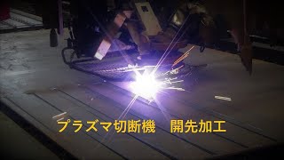 プラズマ切断機 開先加工