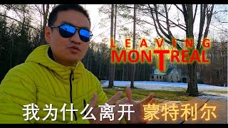 我为什么离开蒙特利尔 Why I left Montreal