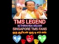 டிஎம்எஸ் ஐயாவும் சீர்காழி அய்யாவும் தெய்வப் பாடகர்கள் m thiravida selvan singapore tms fans