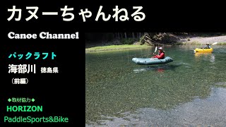 【パックラフト】徳島 海部川 記録動画・前編【川下り】長尺注意